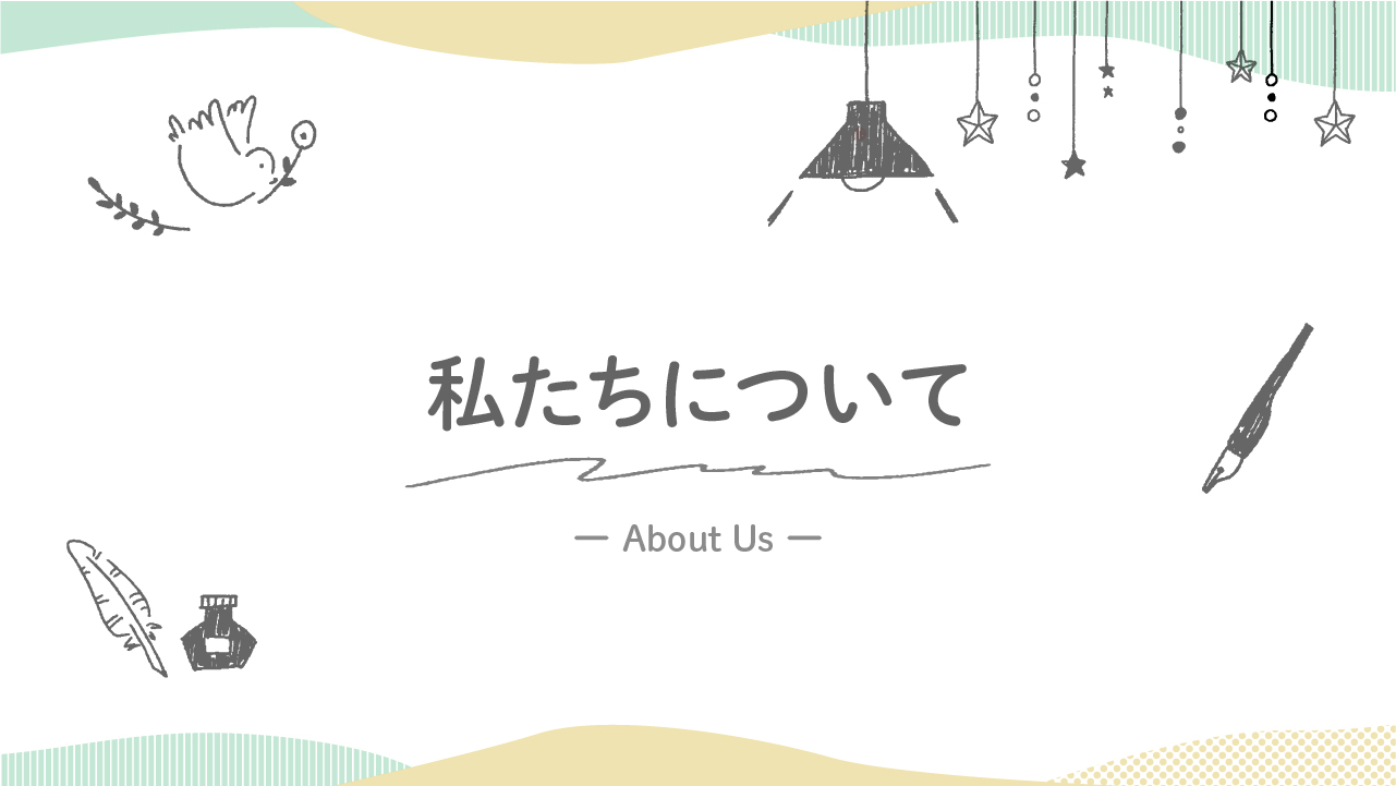 私達についての画像