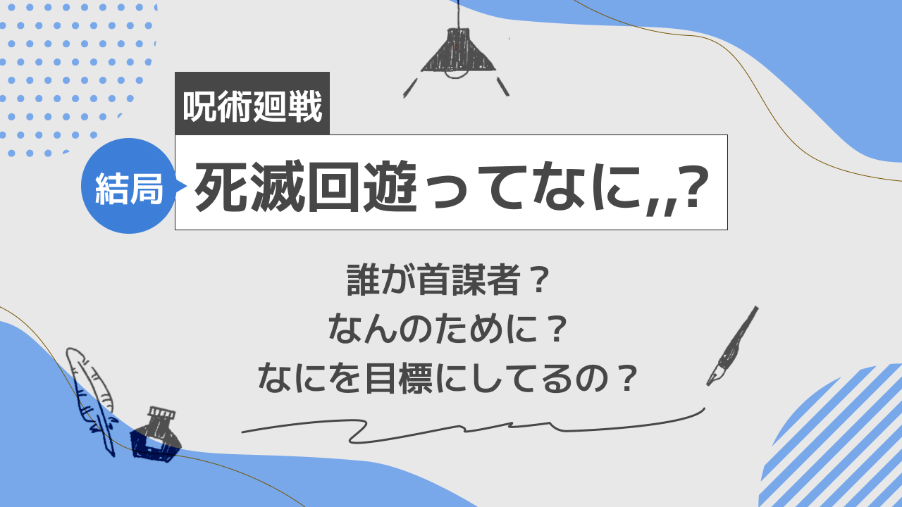 【呪術廻戦】死滅回遊ってなに？