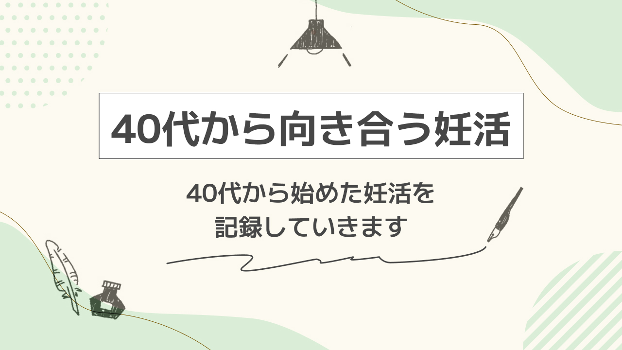 40代から向き合う妊活