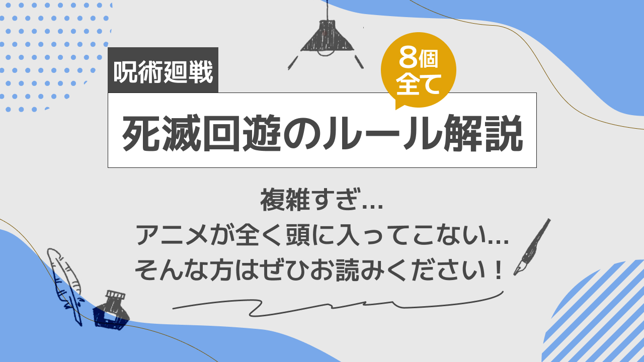 呪術廻戦 死滅回遊のルール解説
