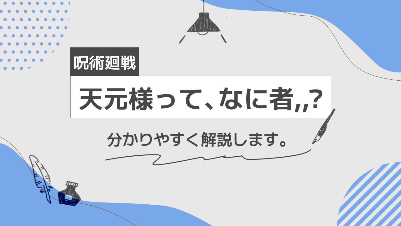 呪術廻戦　天元様って何者？