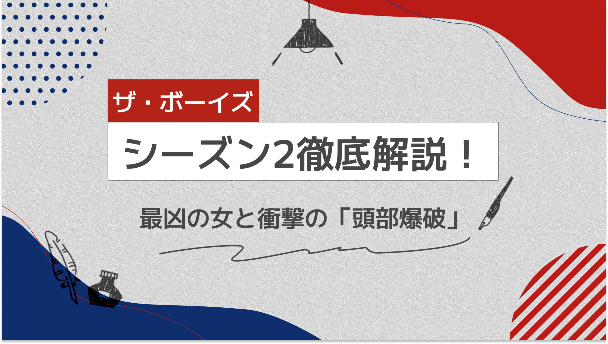 【ネタバレあり】『ザ・ボーイズ』シーズン2徹底解説！最凶の女と衝撃の「頭部爆破」結末まで網羅