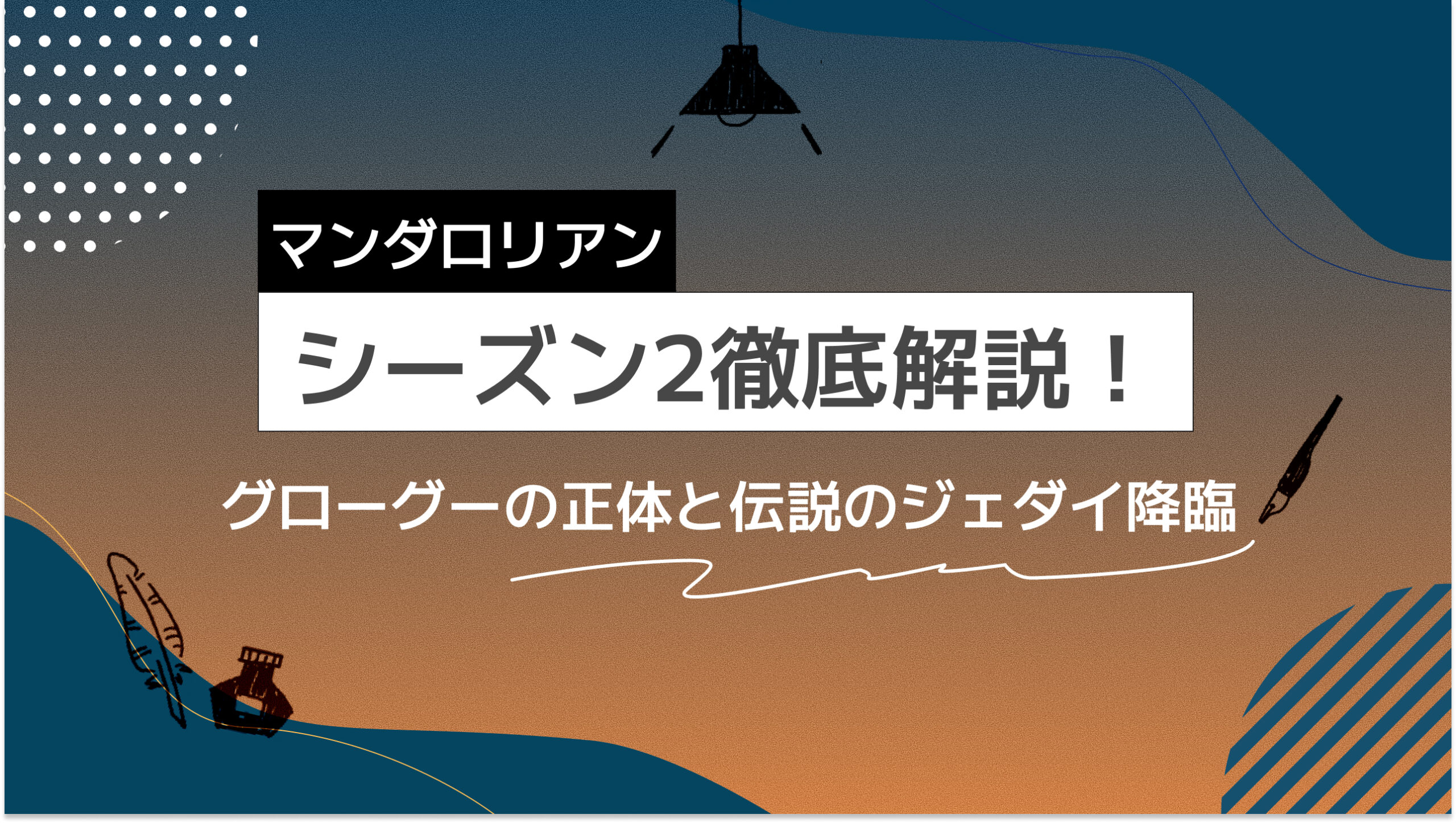 マンダロリアン・シーズン2完全ガイド：グローグーの正体と伝説のジェダイ降臨