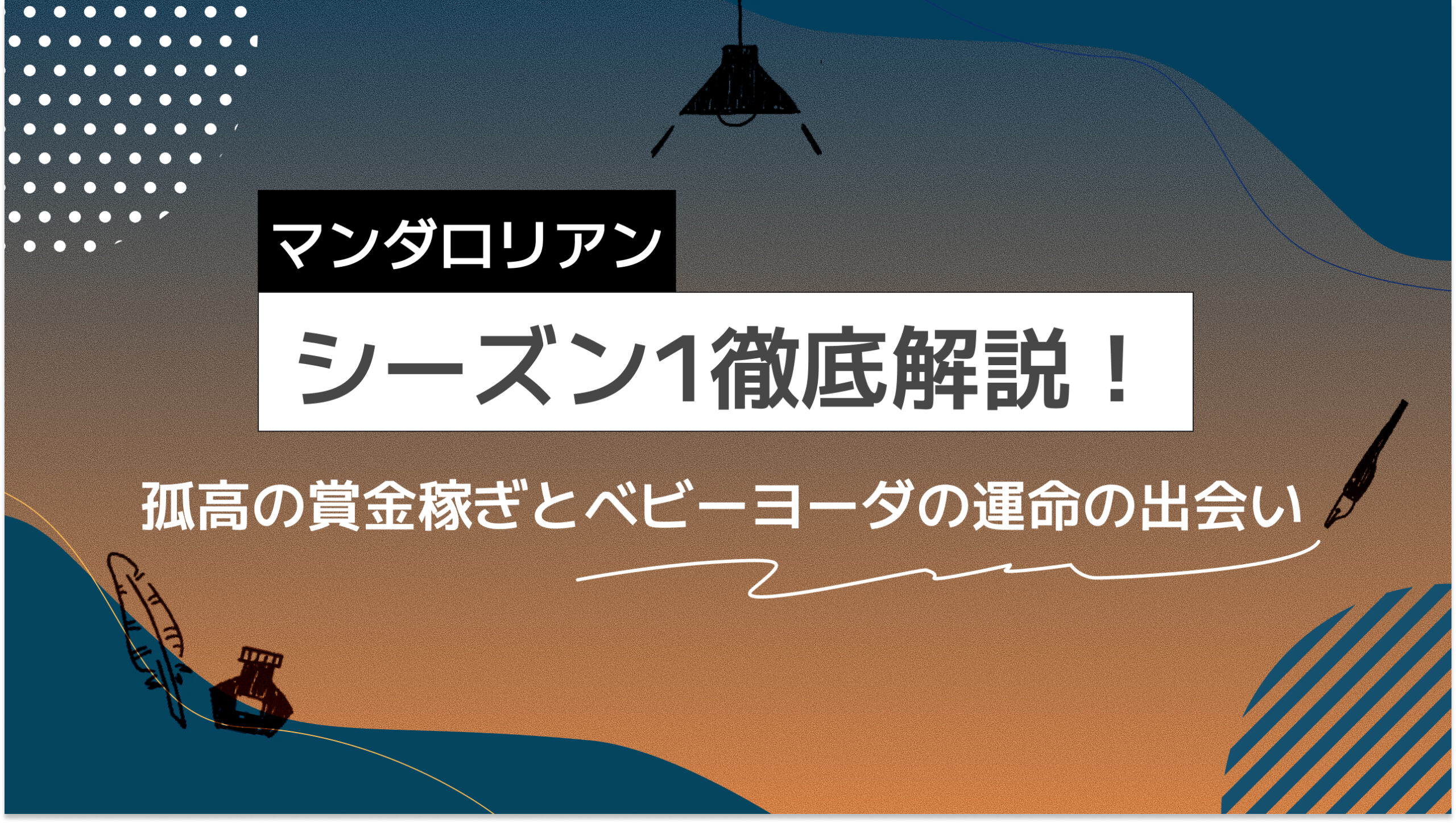 【完全版】マンダロリアン シーズン1あらすじ解説！孤高の賞金稼ぎとベビーヨーダの運命の出会い