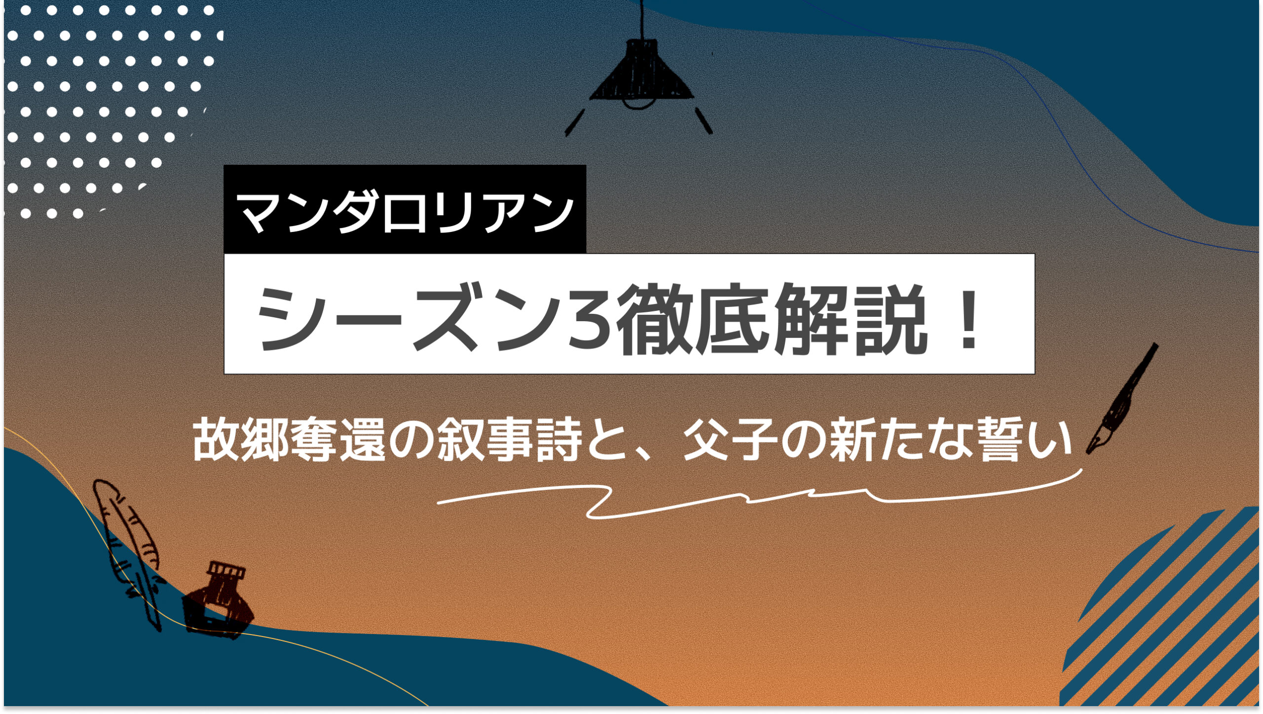 マンダロリアン・シーズン3全話解説：故郷奪還の叙事詩と、父子の新たな誓い