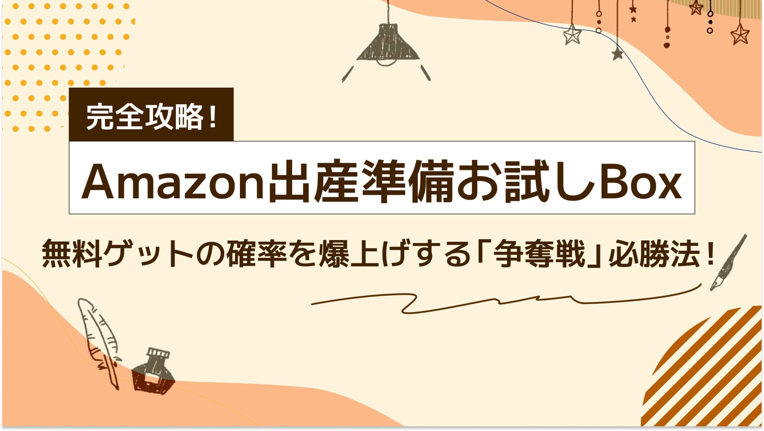 amazon出産準備お試しBoxゲットの確率を爆上げするコツ